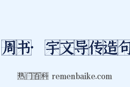 周书·宇文导传造句是什么意思的图片